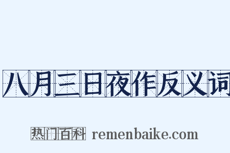 八月三日夜作反义词是什么意思的图片
